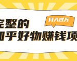 完整的知乎好物赚钱项目:轻松月入过万-可多账号操作,看完即刻上手-甬战资源库