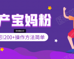 引200+预产期宝妈,从预产期到K12教育持续转化,操作方法简单-甬战资源库