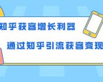 知乎获客增长利器:教你如何轻松通过知乎引流获客变现-甬战资源库