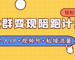 社群变现陪跑计划：建立“个人IP+视频号+私域流量”的社群商业模式轻松赚钱-甬战资源库