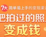 把拍过的照片变成钱，一部手机教你拍照赚钱，随手月赚2000+-甬战资源库