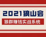 2021狼山会狼群赚钱实战系统:让你步步为营,直达胜利终点的赚钱必备-甬战资源库