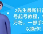 z先生最新抖音美女号起号教程,快速十万粉,一部手机就可以操作-甬战资源库