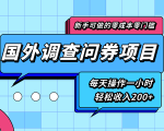 新手零成本零门槛可操作的国外调查问券项目,每天一小时轻松收入200+-甬战资源库