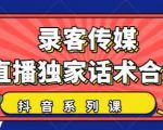 抖音直播话术合集，最新：暖场、互动、带货话术合集，干货满满建议收藏-甬战资源库