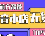 10分钟告诉你抖音小店项目原理,抖音小店无货源店群必爆玩法-甬战资源库