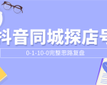 抖音同城探店号0-1-10-0完整思路复盘【付费文章】-甬战资源库