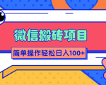 微信搬砖项目,简单几步操作即可轻松日入100+【批量操作赚更多】-甬战资源库