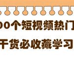 短视频热门剧本大全,5000个剧本做短视频的朋友必看-甬战资源库