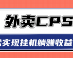 超详细搭建外卖CPS系统,轻松挂机躺赚收入1W+【视频教程】-甬战资源库