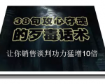 陈增金:38句攻心夺魂的歹毒话术,让你销售谈判功力猛增10倍-甬战资源库