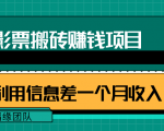 利用信息差操作电影票搬砖项目,有流量即可轻松月赚1W+-甬战资源库