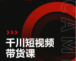 昭闻短视频千川图文带货课，给你一个起点，给起点一个高度-甬战资源库
