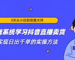 3天从小白到控盘大师,0基础系统学习抖音直播卖货 实现日出千单的实操方法-甬战资源库