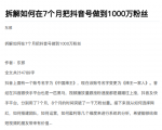 从开始到盈利一步一步拆解如何在7个月把抖音号粉丝做到1000万-甬战资源库