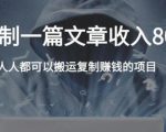 复制粘贴自动化赚钱的公文项目,复制一篇文章收入8000元,人人可操作-甬战资源库