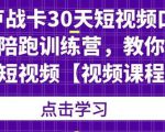 卢战卡30天短视频口播陪跑训练营,教你玩赚短视频-甬战资源库