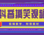 抖音搞笑视频剪辑教学,每天两小时轻松剪爆款(附带素材)-甬战资源库