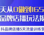 抖品牌店播·5天流量训练营:28天从0做到1650万,抖品牌店播玩法-甬战资源库