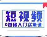 2021短视频0基础入门实操课,新手必学,快速帮助你从小白变成高手-甬战资源库