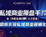 陈维贤私域商业盘操手培养计划第三期:从0到1梳理可落地的私域商业操盘方案-甬战资源库