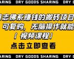 强子日志佛系赚钱的搬砖项目，需求大，可复购，无脑操作就能收钱-甬战资源库