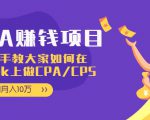 CPA项目:手把手教大家如何在tiktok上做CPA/CPS,做到月入10万-甬战资源库