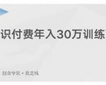 创奇学院·知识付费年入30万训练营:本项目投入低,1部手机+1台电脑就可以开始操作-甬战资源库