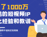 花了1000万总结出来的短视频IP孵化经验和教训,10堂浓缩精华课助你搞定短视频-甬战资源库