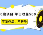 抖音0撸项目:单日收益500,不发作品,不养号-甬战资源库