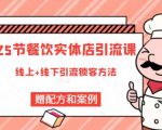 莽哥餐饮实体店引流课，线上线下全品类引流锁客方案，附赠爆品配方和工艺-甬战资源库