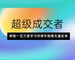 超级成交者,帮助一百万爱学习的青年销售先富起来-甬战资源库