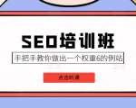 SEO培训班课程,手把手教你做出一个权重6的例站,价值8000元-甬战资源库