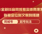 2021全新抖音同城号实体商家系统课，账号定位到文案到搭建 同城号起号玩法-甬战资源库