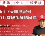 网红叫兽·新手7天快速起号百万播放实战精品课，0基础1个人1部手机-甬战资源库