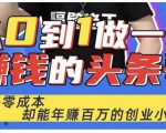 佬王·从0到1做一个赚钱的头条号，几乎零成本，却能年赚百万的创业项目-甬战资源库
