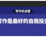 Spenser·写作实战营,28天一站式解决你所有的写作痛点-甬战资源库