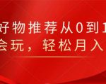 知乎好物推荐从0到1，看完=会玩，轻松月入2w+-甬战资源库