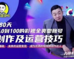 福粒商学院·福粒短视频创作知识,从0到100的影视全类型账号创作及运营投巧-甬战资源库