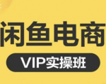 鱼客·闲鱼电商零基础入门到进阶VIP实战课程,帮助你掌握闲鱼电商所需的各项技能-甬战资源库