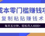 零成本零门槛赚钱项目之复制粘贴赚钱术,每天五分钟轻松月入4000+-甬战资源库