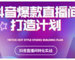 2021抖音爆款直播间打造计划,教你打造完美的爆款直播间-甬战资源库