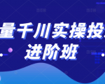 巨量千川实操投放进阶班,投放策略、方案,复盘模型和数据异常全套解决方法-甬战资源库