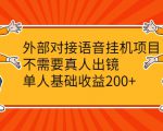外部对接语音挂机项目,不需要真人出镜,单人基础收益200+-甬战资源库