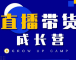 抖商公社直播带货成长营,教你快速通过直播带货变现,抢占直播电商的流量红利-甬战资源库
