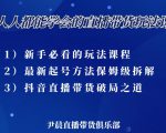 尹晨三大直播带货玩法课：10亿GMV操盘手，为你像素级拆解当前最热门的3大玩法-甬战资源库