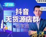 叮咚有课:抖音无货源店群私家班,可能这是电商行业最后一次的上车机会-甬战资源库