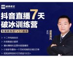 诸葛学堂·抖音直播7天破冰训练营,0粉新号最快一个月时间做到日销3万单-甬战资源库