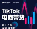 TK电商带货线下班第十六期(深圳站),从0到1带货出单-甬战资源库