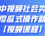抖音中视频社会类玩法，傻瓜式操作就能赚钱【视频课程】-甬战资源库